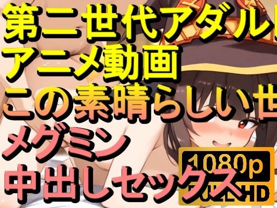 【ROAN045】メグミン この素晴らしい世界に祝福を！中出しセックス「アダルトアニメ動画のアルゴリズム第二世代と動画編集を改良！！」(ローズ志向) [d_567598]