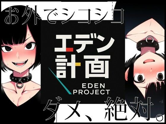 エデン計画-お外でシコシコ、ダメ絶対。(ラッカパートゥ) [d_567600]