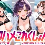即ハメこれくしょん！4 【えっちなドクター編】(夢絵織) [d_567608]