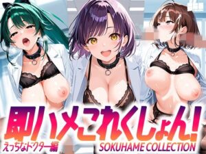 即ハメこれくしょん！4 【えっちなドクター編】(夢絵織) [d_567608]
