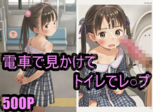電車で見かけたかわいい子を公衆トイレでレ○プ(ひよこ) [d_567619]