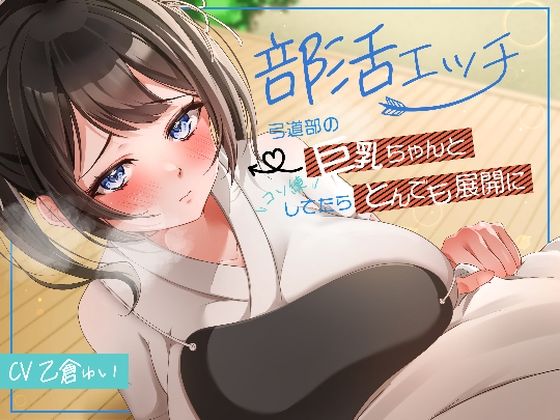 部活エッチ〜弓道部の巨乳ちゃんとコソ練してたらとんでも展開に〜(アオハルすぷりっと) [d_567622]