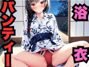 浴衣パンティー（400枚）(はなはな出版) [d_567645]