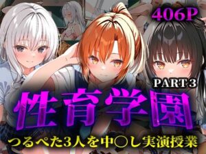性育学園  つるぺた3人を中〇し実演授業PART3(穢調のロリ舎) [d_567682]