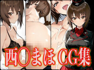 西◯まほ エロCG集(さんせっといん) [d_567686]