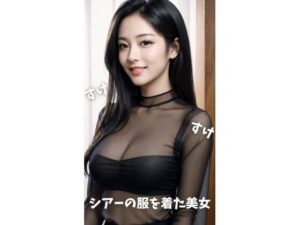 すけ すけ シアーの服を着た美女(AI美女CLUB) [d_567719]
