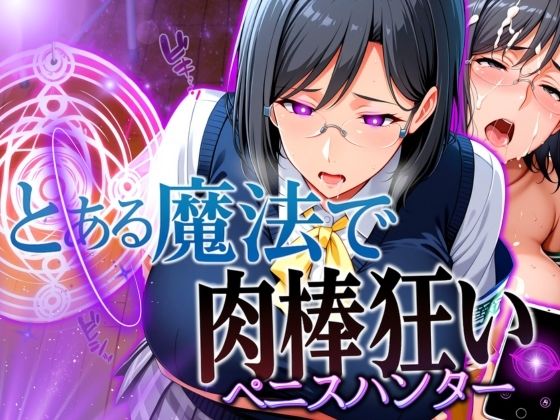 とある魔法で肉棒狂い（ペニスハンター）(フェチAI) [d_567753]