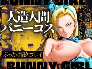 人造人間バニーコス ぶっかけ耐久プレイ(エロ灰皿) [d_567756]