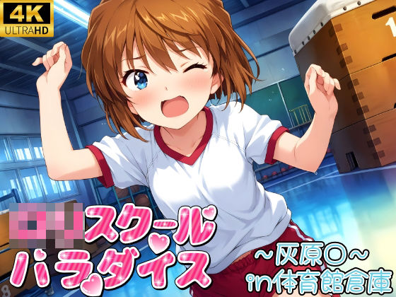 体育館倉庫で種付け集（灰原○）(ロリロリ工房) [d_567759]