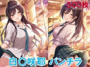 白〇咲耶のパンチラ〜制服編〜(D.P.H.) [d_567835]