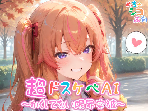 【めちゃシコ】超ドスケベAI〜かくしてない限界突破〜(めちゃシコ志向) [d_567837]