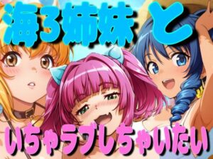 海3姉妹といちゃラブしちゃいたい(虚無) [d_567846]