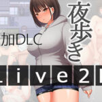 夜歩きDLC -Live2D-(スーパーバッド) [d_567847]