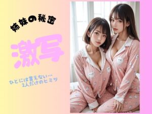 姉妹の秘密  激写(Aetheris Novus) [d_567864]