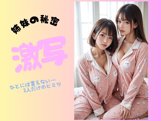 姉妹の秘密  激写(Aetheris Novus) [d_567864]