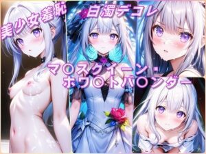 美少女羞恥 白濁デコレ・マ〇スクイーン・ホワ〇トバ〇ンダー（遊戯王）(Aark 2nd) [d_567867]
