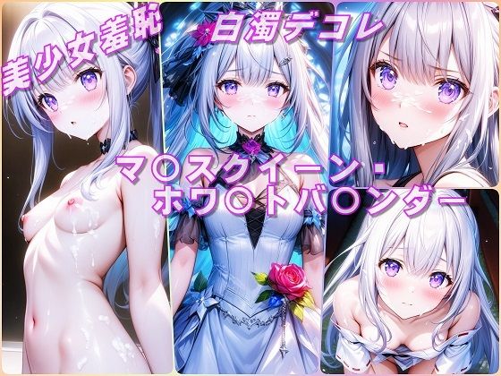 美少女羞恥 白濁デコレ・マ〇スクイーン・ホワ〇トバ〇ンダー（遊戯王）(Aark 2nd) [d_567867]