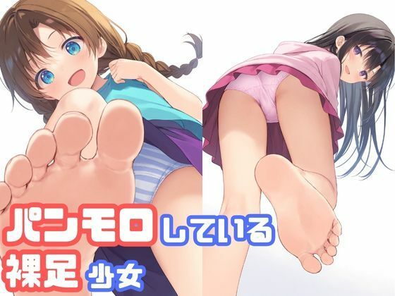 パンモロしている裸足少女(でのいず) [d_567885]