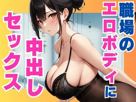 職場のエロボディに中出しセックス(ぷるふわ) [d_567905]