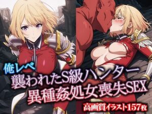 俺レべ 襲われたS級ハンター異種姦処女喪失SEX(リイバーワークス) [d_567909]