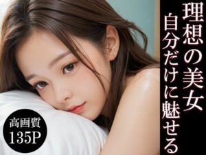 理想の美女が自分にだけ魅せる姿(AIOI出版) [d_567911]