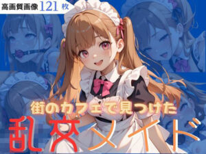 街のカフェで見つけた乱交メイド(CP出版) [d_567935]