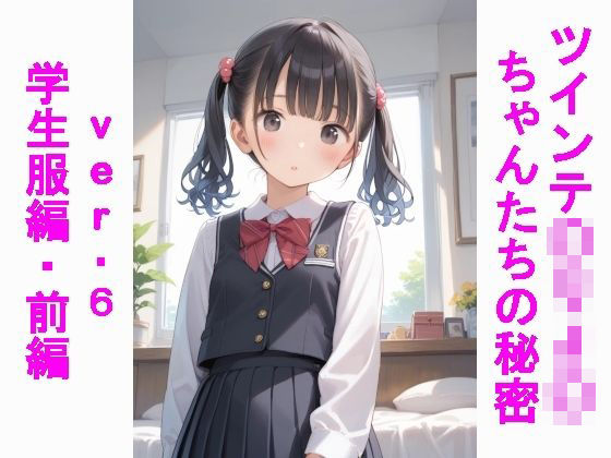 ツインテ〇リJ〇ちゃんたちの秘密ver.6学生服編・前編(じぇいまる) [d_567950]