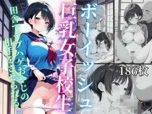 ボーイッシュ巨乳女子校生  田舎でハゲデブおやじの相手をさせられる(ゆりぴー) [d_567953]
