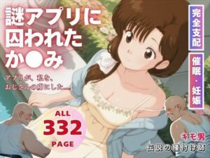 謎アプリに囚われたか●み(三日坊主出版) [d_567970]