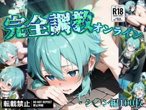 完全調教オンライン:シ◯ン編(だいしゅきホールディングス株式会社) [d_567978]