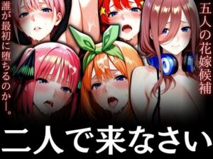 二人で来なさい  〜五人の花嫁候補 誰が最初に堕ちるのか〜(鉄バット仮面) [d_568003]