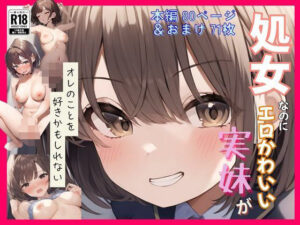 処女なのにエロかわいい妹がオレのことを好きかもしれない〜近●相姦編〜(撮影記録イラスト係) [d_568036]