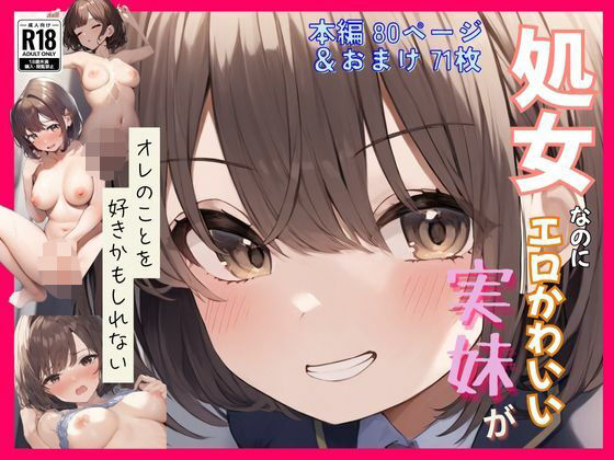 処女なのにエロかわいい妹がオレのことを好きかもしれない〜近●相姦編〜(撮影記録イラスト係) [d_568036]