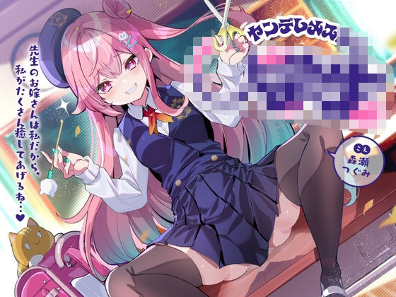 ヤンデレメス○キ〜先生のお嫁さんは私だから、私がたくさん癒やしてあげるね…♪〜(らびぷろ) [d_568060]