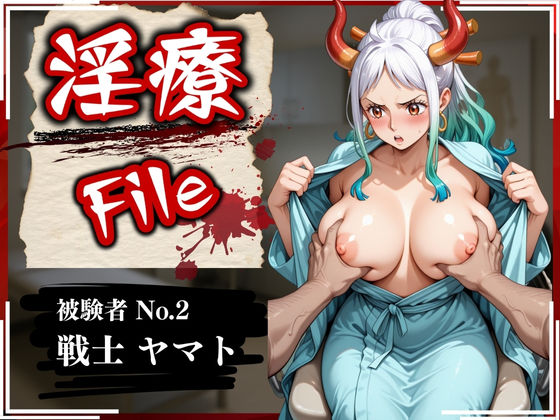 淫療ファイル 〜被験者No.2 ヤ〇ト〜(ぱちゅ) [d_568098]