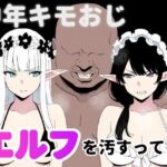 中年キモおじ、エルフを汚すってよ。(ロバいとど) [d_568114]