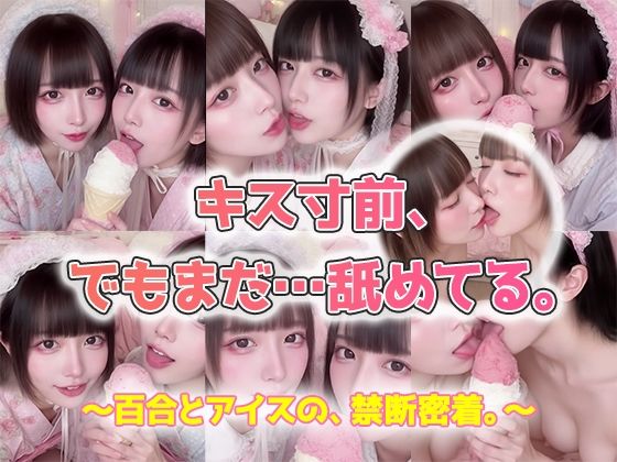 【動画】キス寸前、でもまだ…舐めてる。AI百合舐めキス映像(sokunukiai) [d_568170]