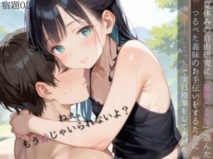 夏休みの自由研究に「動物の交尾」選んだつるぺた義妹のお手伝いをするために本番中出しえっちで実践授業をしてあげる02(ロリもち) [d_568176]