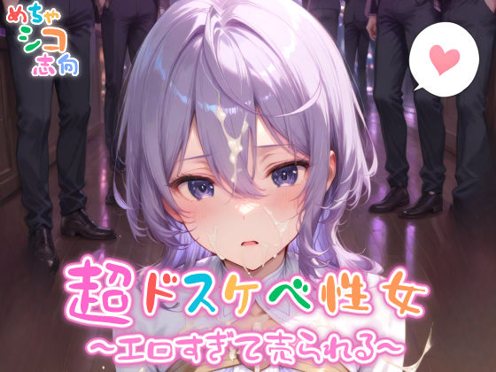 【めちゃシコ】超ドスケベ性女〜エロ過ぎて売られる〜(めちゃシコ志向) [d_568191]