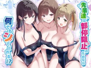 先輩達は部停阻止の為なら何でもシてくれる！？(みるくそーせーじ) [d_568210]