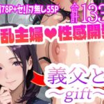 義父と〜gift〜(天恩灯) [d_568221]