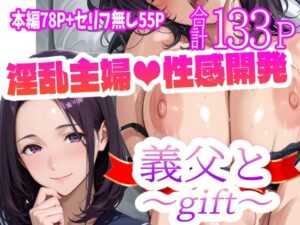 義父と〜gift〜(天恩灯) [d_568221]