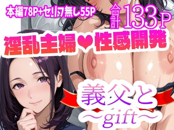 義父と〜gift〜(天恩灯) [d_568221]