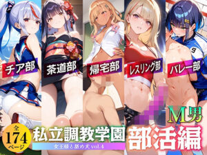 私立調教学園 部活編 女王様と舐め犬 vol.4(wood man) [d_568255]