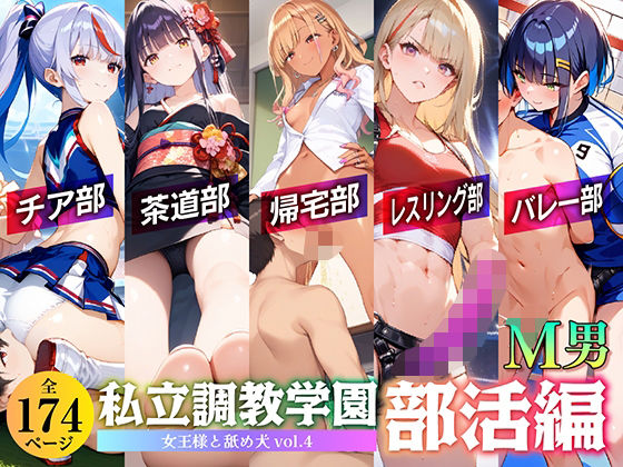 私立調教学園 部活編 女王様と舐め犬 vol.4(wood man) [d_568255]