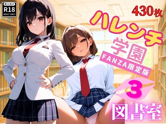 ハレンチ学園にようこそ！〜JKとドキドキ体験を楽しむ特別な時間！図書室にて〜パート3(ちゃっぷす) [d_568271]