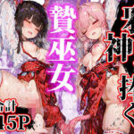 邪神へ捧ぐ贄巫女(にゃまたると) [d_568280]