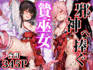 邪神へ捧ぐ贄巫女(にゃまたると) [d_568280]