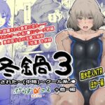 冬鍋3(ましら堂) [d_568283]