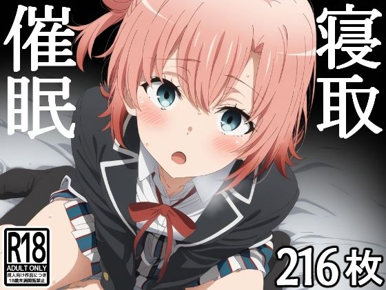 催●寝取られヒロイン  由比●浜結衣(あいあーと) [d_568292]